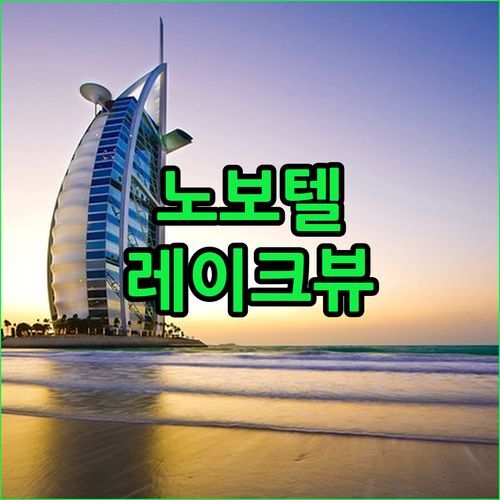 타이핑 노보텔 페락 숙박 후기 레이크 가든 뷰 & 조식 꿀팁 놓치지 마세요!