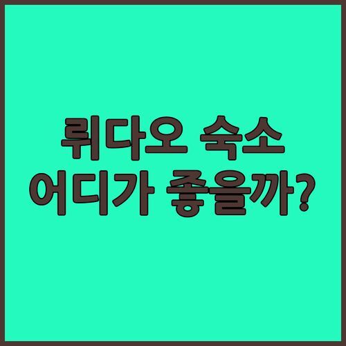 🏝️ 뤼다오 숙소 고민 끝! 차이쿠오 워터프론트 vs 파이어 아일랜드 게스트하우스 vs 트윙클오션-캐슬 완벽 비교!