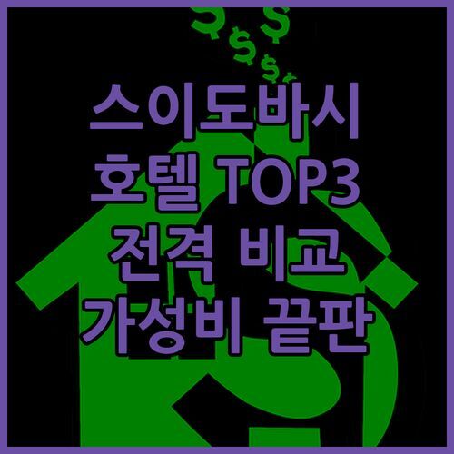 스이도바시 호텔 TOP 3 전격 비교 가성비 끝판왕은 어디?