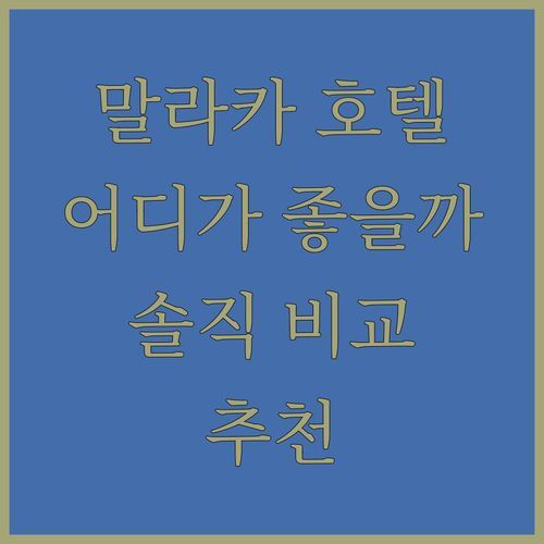 말라카 호텔 어디가 좋을까? 멜라카 라야 vs 아만지와 vs 발리 레지던스 솔직 비교!