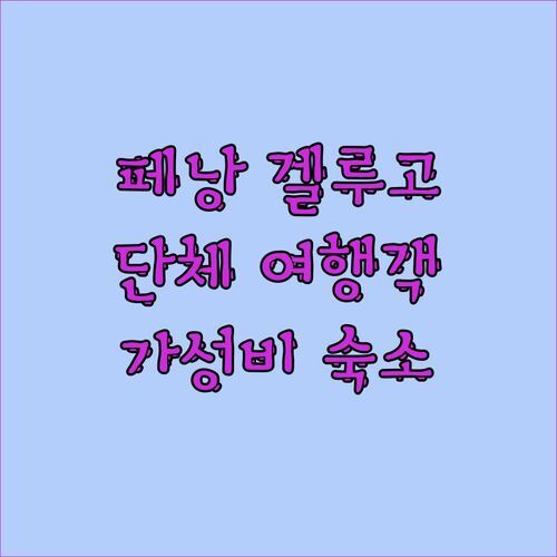 페낭 겔루고 프라이빗 하우스🏠 단체 여행객 필독 후기 가성비 끝판왕 숙소일까?