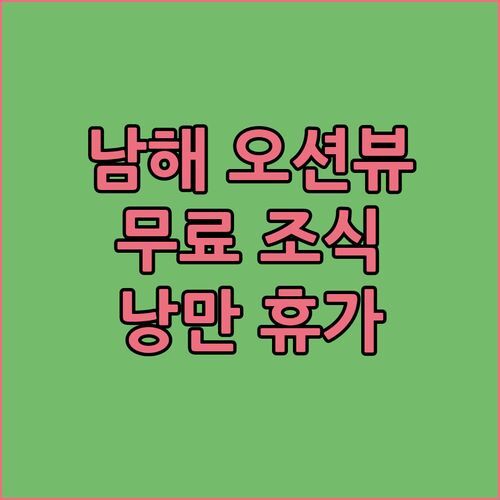 남해 호텔 어반아일랜드, 창선면 바다뷰 객실에서 즐기는 낭만적인 휴가! 조식까지 무료?