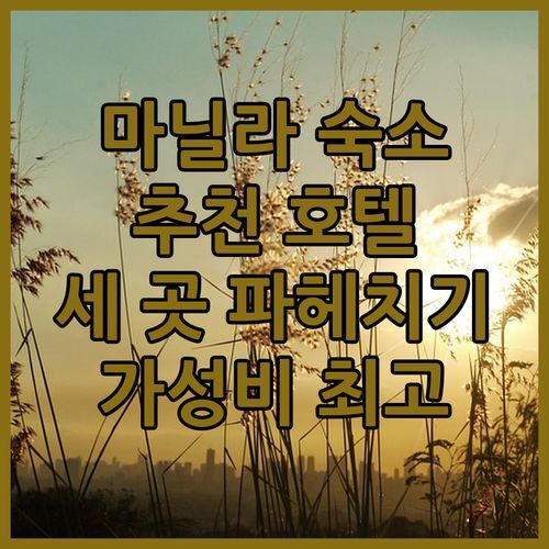 필리핀 마닐라 숙소 추천! 세쿼이아, 킹스포드, 아주미 호텔 파헤치기 ✨