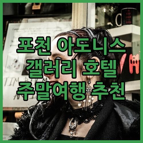 포천 아도니스 호텔, 갤러리 품은 특별한 숙소! 주말여행 어때?