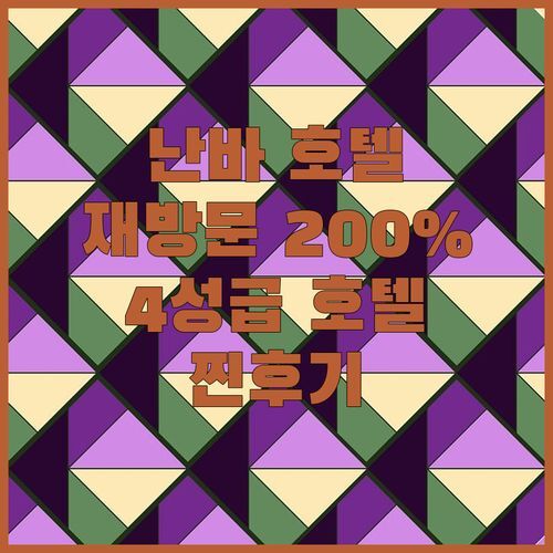 네스트 앤 라이즈 오사카 난바 호텔, 재방문 의사 200%! 4성급 값 제대로 할까?🤔