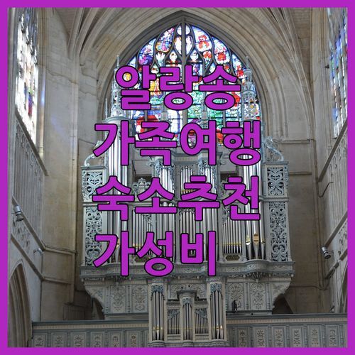 알랑송 가족 여행 숙소 추천! La maison de Mathilde 아파트 가성비 최고! 실제 후기!