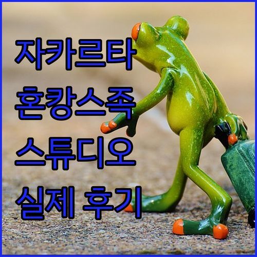 자카르타 ‘스튜디오 아파트먼트’, 혼캉스족 필수템?! 실제 투숙객 후기 대방출!
