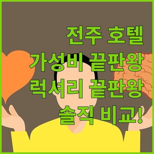 전주 호텔 어디가 좋을까? 가성비 끝판왕 vs 럭셔리 끝판왕, 솔직 비교!