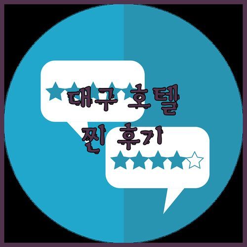 대구 호텔 센텀, 진짜 'Top Value'일까? 숙박 후 찐 후기!