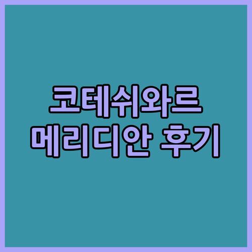 코테쉬와르 여행 필수 코스! 메리디안 베이 리조트, 찐 후기가 궁금해?
