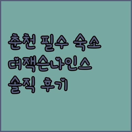 춘천 ‘더잭슨나인스 호텔’, 레고랜드 방문객 필수 숙소?! 솔직 후기 대방출!