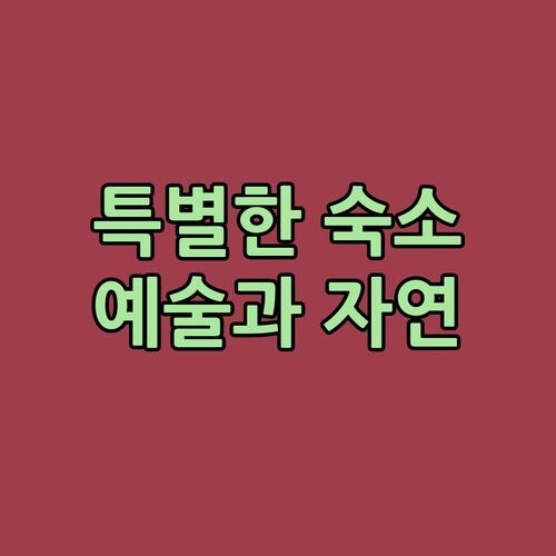 아마이차 델 바예 La Revuelta! 예술과 자연이 숨쉬는 특별한 숙소 경험!