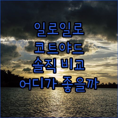 코트야드 일로일로 vs 다른 호텔! 솔직 투숙 후기 전격 비교, 어디가 더 좋을까?
