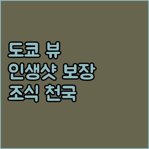 ๋์ฟ ๐ผ ๋ทฐ ๋ง์ง ํธํ
๐จ! ์ธ์์ท ๋ณด์ฅ & ์กฐ์ ์ฒ๊ตญ๐คค! ๋์น๋ฉด ํํ ๊ฐ?