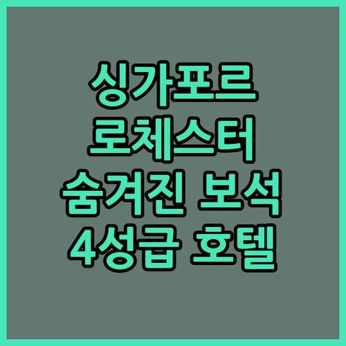 싱가포르 파크 애비뉴 로체스터 호텔, 퀸스타운 숨겨진 보석 같은 4성급 호텔💎