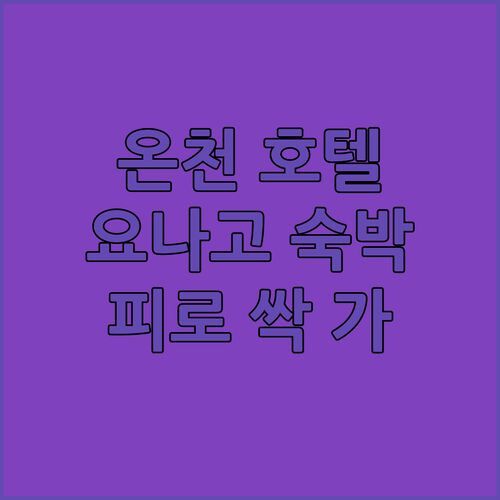 인공 온천으로 피로 싹! 그린 리치 호텔 요나고에키마에 숙박 후기!