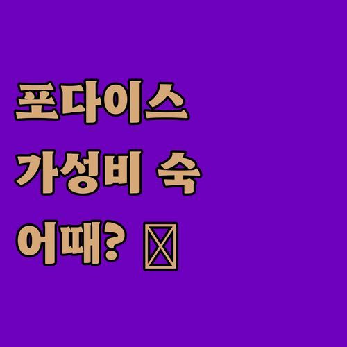 포다이스 여행, Days Inn 어때? 👀 가성비 숙소 궁금증 해결!