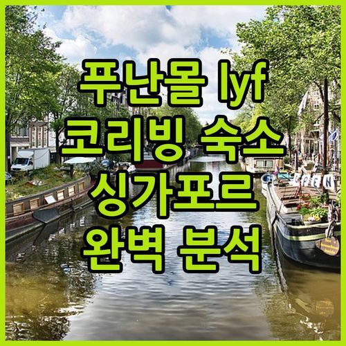 푸난몰 lyf 푸난 싱가포르! 싱가포르 코리빙 숙소의 모든 것!