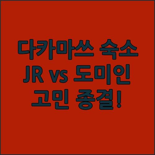 다카마쓰 숙소 고민 종결 JR 호텔 vs 도미인 완벽 분석 여행은 여기에서 시작!