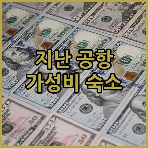 지난 공항 근처 가성비 숙소는 여기! 홀리데이 인 익스프레스 지난 에어포트 존 추천!