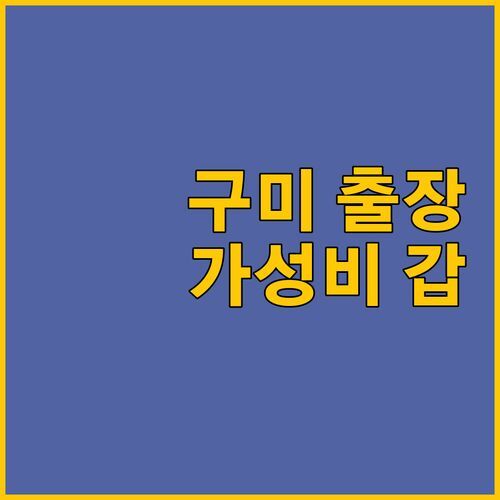구미 출장러 필독! 하운드호텔 인동점, 가성비 갑👍 조식 도시락까지? 솔직 후기 대방출!