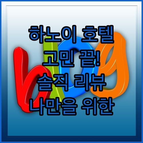 하노이 호텔 고민 끝! ✨솔직 리뷰로 짚어보는 나만을 위한 완벽 숙소 선택법