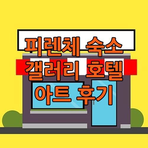 피렌체 여행 숙소 갤러리 호텔 아트! 위치, 조식, 룸컨디션 파헤쳐보기