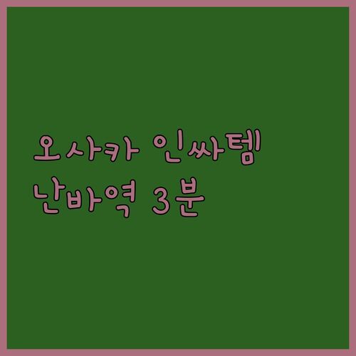 오사카 '인싸' 여행 필수템! ✨ 난바역 3분 컷 호텔, 나만 알고 싶지만..🤫