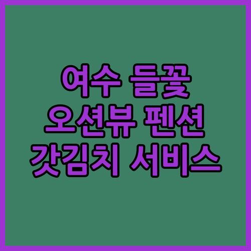 여수 들꽃 펜션 솔직 후기 오션뷰, 바베큐, 갓김치 서비스까지?!