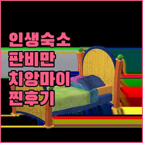 판비만 치앙마이 스파 리조트🌴, 왜 다들 '인생 숙소'라고 난리?!🤔 숨겨진 매력 파헤치기!🤫
