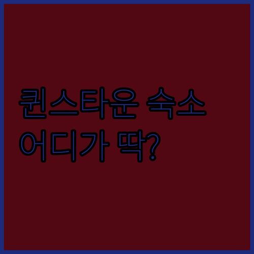 퀸스타운 숙소 고민 끝 ✨ 가든 코트 vs 라이로 vs 파인우드 어디가 딱 좋을까?