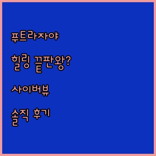 푸트라자야 사이버뷰 리조트 스파, 힐링 끝판왕? 🤔 직접 가보니 이런 점이..