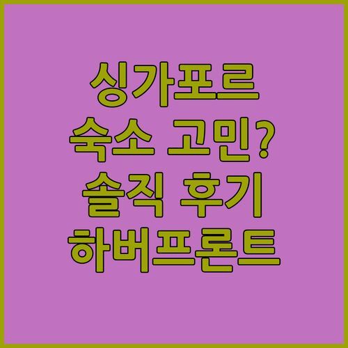 싱가포르 여행 숙소 고민? 트래블로지 하버프론트 싱가포르 솔직 후기!