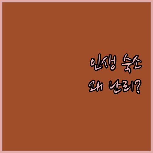 괴산 현민이네황토집펜션, 왜 다들 '인생 숙소'라고 난리일까? 직접 가보니 진짜더라구요!