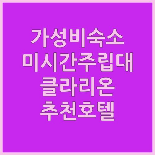 이스트 랜싱 클라리온 포인트 숙소! 미시간 주립대 근처 가성비 호텔