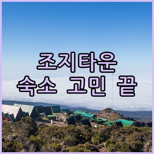 조지타운 숙소 고민 끝! 3곳 비교분석 & 실제 후기로 꿀팁 대방출!