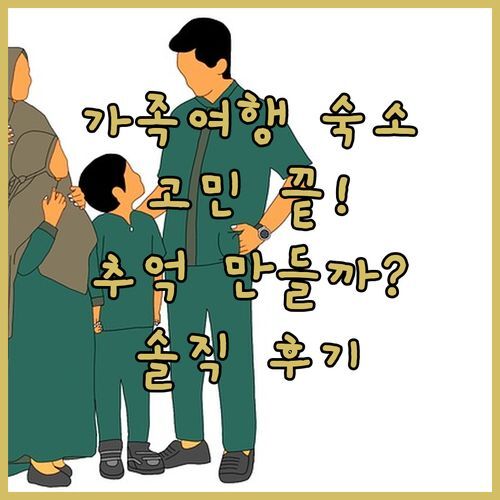 가족여행 숙소 고민 끝! 더 페이스 플래티넘 2, 잊지 못할 추억 만들 수 있을까? 실제 후기 대방출!