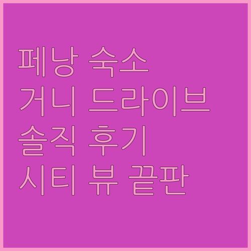 페낭 거니 드라이브 숙소 고민 끝판왕 시티 뷰 아파트먼트 솔직 후기 지금 바로 확인하세요