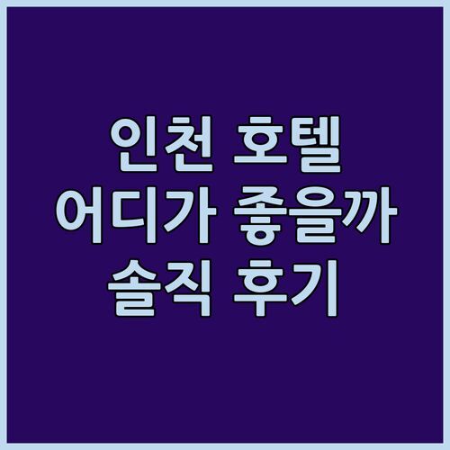 인천 호텔 어디가 좋을까? 호텔 오라, 네스트 호텔, 베스트웨스턴 프리미어 인천 에어포트 숙박 후기!