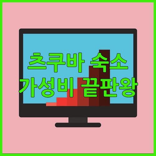 츠쿠바 여행객 필독 다이와 로이네트 호텔 츠쿠바 숙박 후기 가성비 끝판왕!