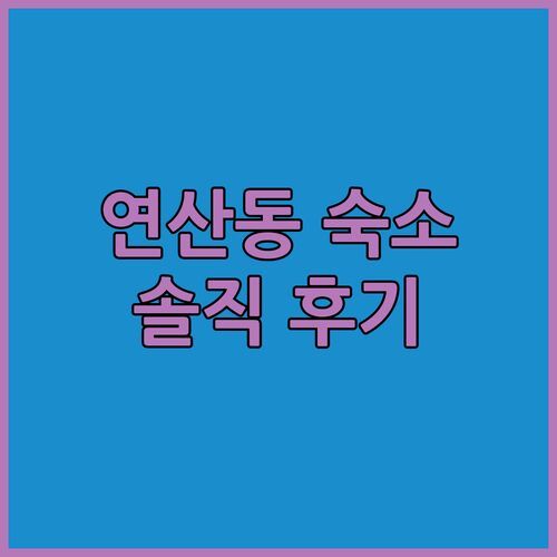 부산 연산동 숙소 끝판왕! 하운드호텔 연산점 디럭스룸 솔직 후기!