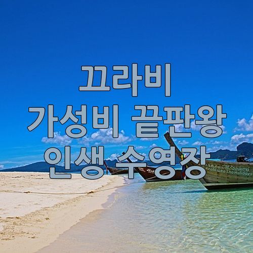 끄라비 아오낭 가성비 끝판왕 숙소! 파난 크라비 리조트, 인생 수영장 & 루프탑 바 실화?!