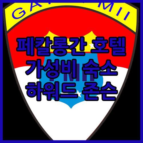 페칼롱간 가성비 호텔 어디? 하워드 존슨 바이 윈덤, 깨끗한 객실 & 친절 서비스에 감동!