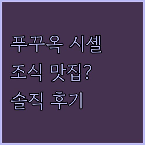 푸꾸옥 '시셸스' 호텔, 조식 맛집 인정👍 But, 8만원 값어치 할까? 솔직 후기!
