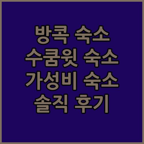 방콕 수쿰윗 가성비 숙소 Gfeel Hostel 솔직 후기! 아늑함에 반하다