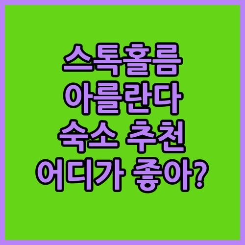 스톡홀름 아를란다 공항 숙소 추천 래디슨 블루 vs 컴포트 호텔 어디가 좋을까?