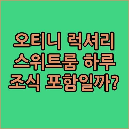오티니-루방-라-뇌브 럭셔리 여행! Martin’s All Suites 스위트룸에서 잊지 못할 하루를! 조식 포함?