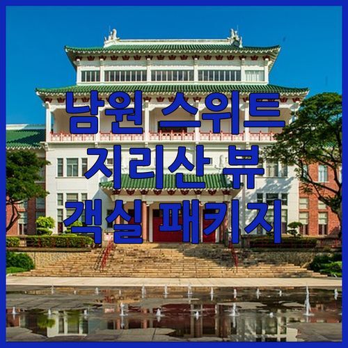 더 스위트 호텔 남원 지리산 뷰 맛집 객실 패키지 완벽 분석