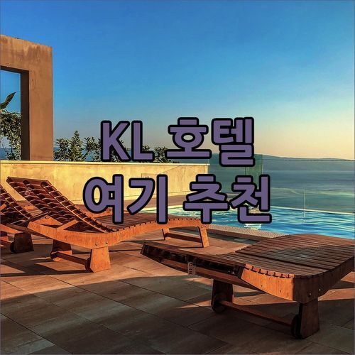 쿠알라룸푸르 호텔 추천 페트로나스 트윈 타워 뷰 맛집 숙소는 여기 Sclerohope가 엄선!