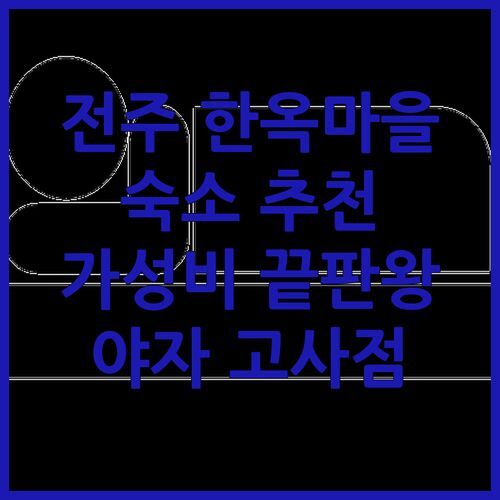 전주 한옥마을 숙소 추천 호텔 야자 고사점 가성비 끝판왕 후기